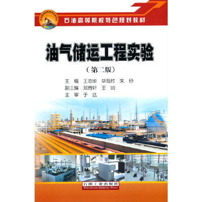 醉染图书油气储运工程实验(第二版)9787518344529