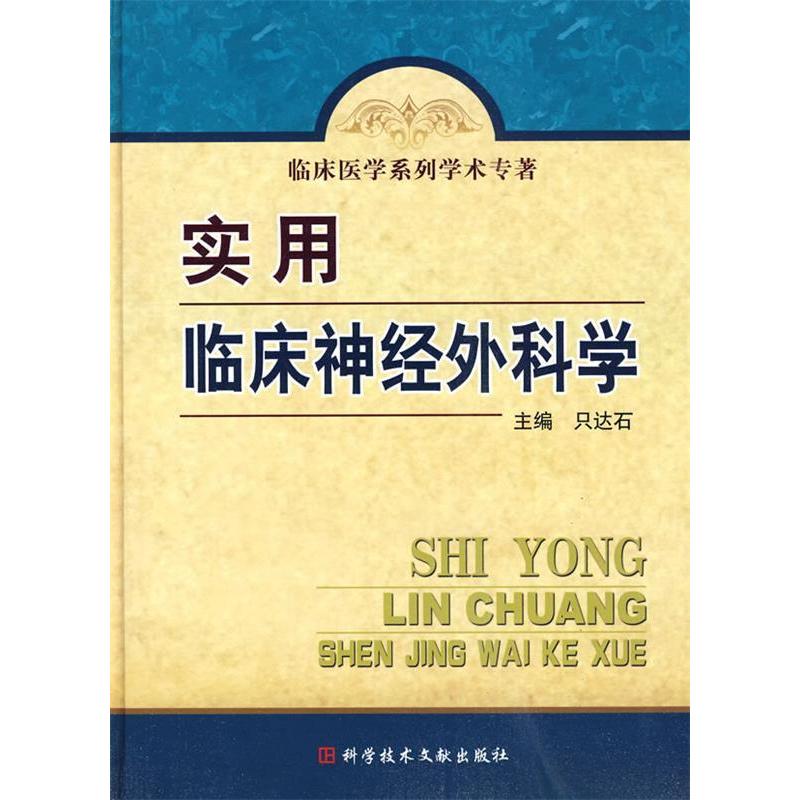 正版新书]实用临床神经外科学临床医学系列学术专著只达石 主97