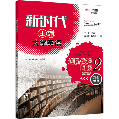 正版新书]新时代主题大学英语进阶快速阅读 2(第2版) 新题型版