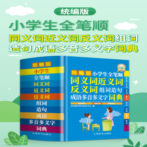 [M]小学生全笔顺同义词近义词反义词组词造句成语多音多义字词典-9787513820240