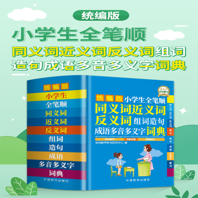 [M]小学生全笔顺同义词近义词反义词组词造句成语多音多义字词典-9787513820240