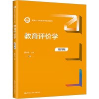 [M]教育评价学 第4版-9787300311678