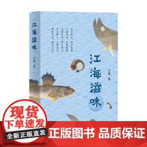 江海滋味 王寒 著 饮食文化