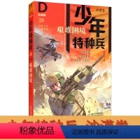 沙漠卷-艰难困境20 [正版]少年特种兵典藏版沙漠卷20 艰难困境 八路的书特战队学校军校从军小学生8-9-10-12岁