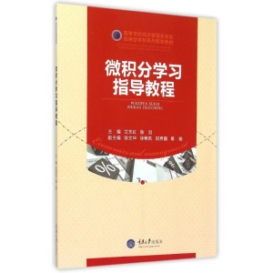 [M]微积分学习指导教程(高等学校经济管理类专业应用型本科系列规划教材)-9787562491484