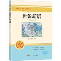 鹏辰正版世说新语 九年级上册版语文教材名著阅读课程化丛书配套阅读中学生文学名作课外经典阅读推荐 S33X6X