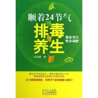 正版新书]顺着24节气排毒养生彭温雅9787535962904