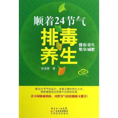 正版新书]顺着24节气排毒养生彭温雅9787535962904