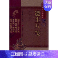 [正版]遵生八笺(中医非物质文化遗产临床经典名著) (明)高濂 著作 著 中医古籍 生活 中国医药科技出版社 图书