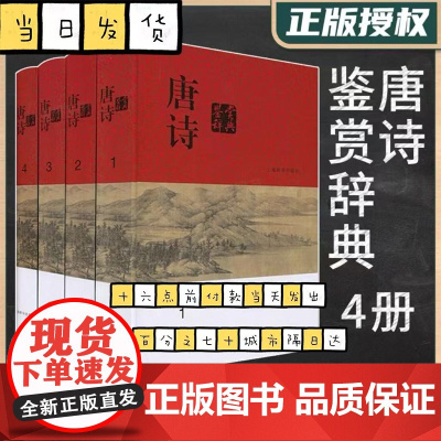 唐诗鉴赏辞典全四册 分卷本中国文学鉴赏辞典 古典文学 古诗词品鉴 上海辞书出版社 文学鉴赏工具 鉴赏书籍 字典词典