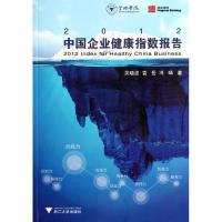 正版新书]2012中国企业健康指数报告吴晓波9787308098892