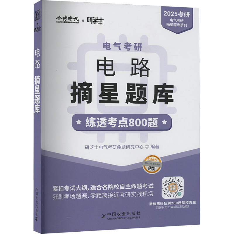 正版新书]电气考研 电路摘星题库 2025研芝士电气考研命题研究中