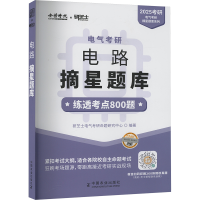 正版新书]电气考研 电路摘星题库 2025研芝士电气考研命题研究中