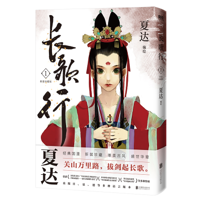 正版新书]长歌行 1 新装珍藏版夏达9787559666079