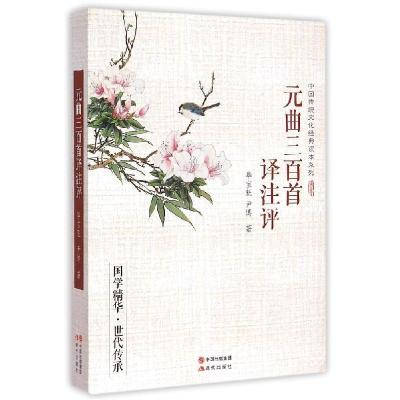 正版新书]元曲三百首译注评毕宝魁9787514334500