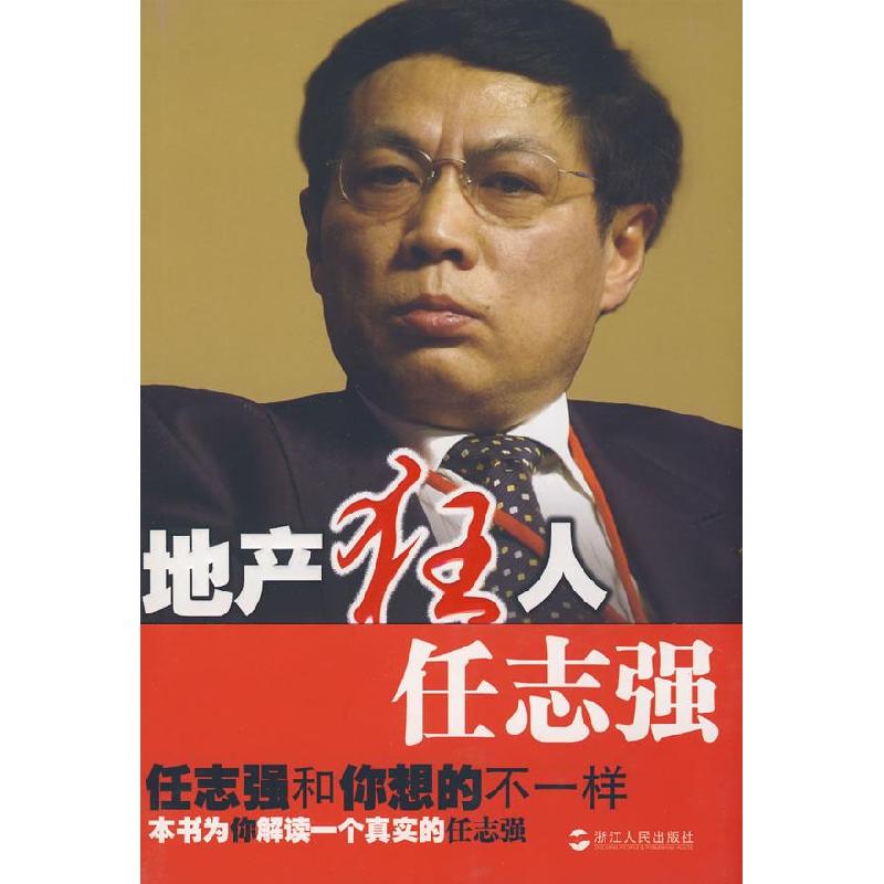 正版新书]地产狂人任志强彭征 张伟9787213039362