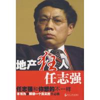 正版新书]地产狂人任志强彭征 张伟9787213039362