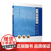 [ 正版书籍]干燥综合征临证精要 人民卫生出版社