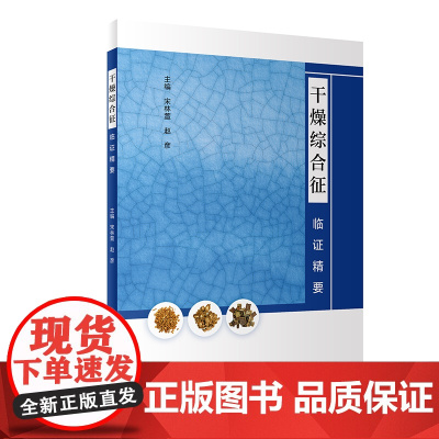 [ 正版书籍]干燥综合征临证精要 人民卫生出版社
