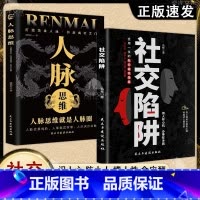 [全两册]社交陷阱+人脉思维 [正版]书籍社交陷阱 做人有心机 办事有手腕 受用一生的社交指南 识人性 防小人 懂人性