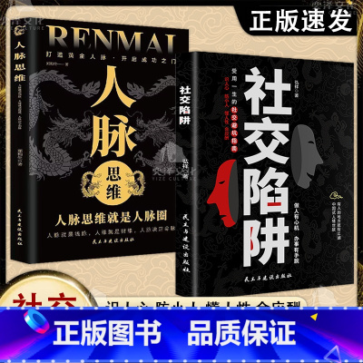 [全两册]社交陷阱+人脉思维 [正版]书籍社交陷阱 做人有心机 办事有手腕 受用一生的社交指南 识人性 防小人 懂人性