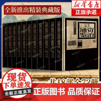[新华正版]柏杨白话版资治通鉴共18部全72册 全新精装典藏版 中国通史二十四史书籍中华上下五千年正版资治通鉴白话版 安