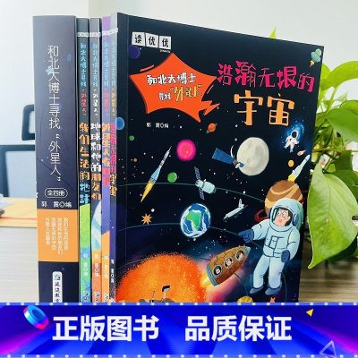 和北大博士寻找外星人(全4册) [正版]和北大博士寻找外星人全4册儿童太空百科全书探索宇宙地球的奥秘青少年儿童读物宇宙前