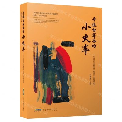 [N]开往白雾谷的小火车--2021年安徽省中短篇小说精品选-9787539674865