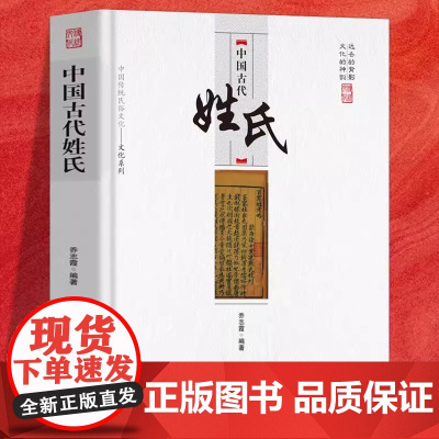 中国古代姓氏 中国传统民俗文化百家姓华夏姓氏传承的轨迹少数名族中国古代姓氏 乔志霞 编著 中国商业出版社 正版书籍