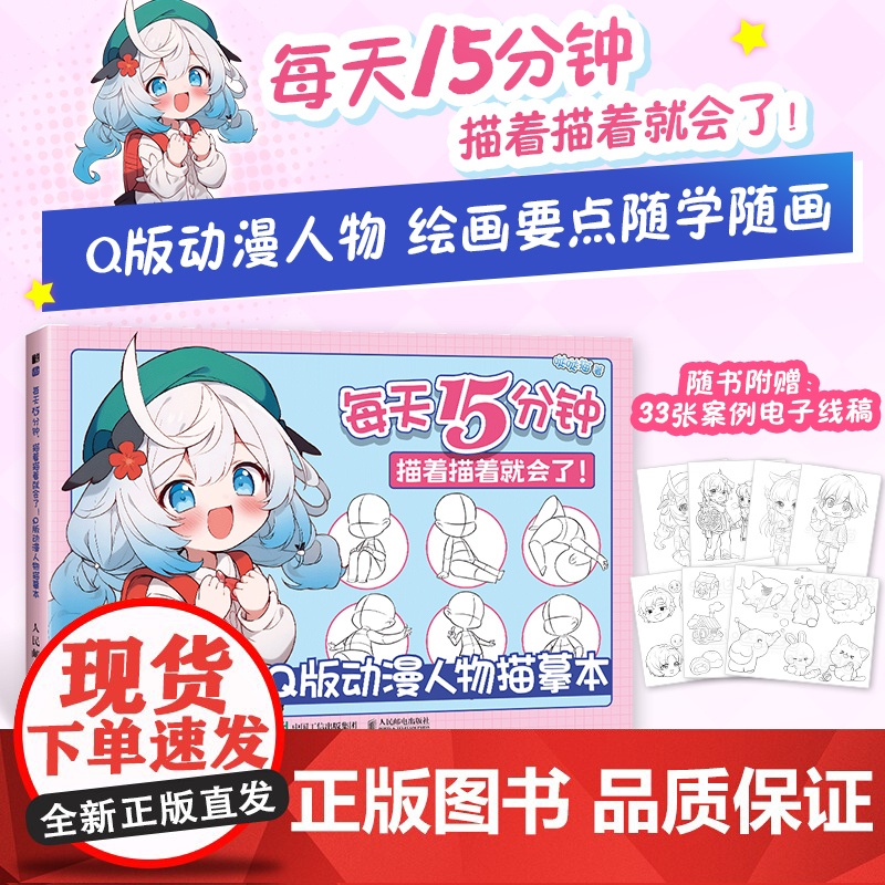 Q版动漫人物描摹本 每天15分钟 描着描着就会了 基础漫画入门基础教程自学 古风美男美女漫画人物结构设计