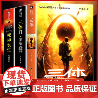 三体全集正版共3册 刘慈欣科幻小说全套作品集 雨果奖作品 流浪地球三体1三体2黑暗森林三体3死神永生小说书籍正版