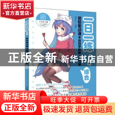 正版 一日一练!色铅笔动漫手绘自学教程+练习册 综合 灌木文化