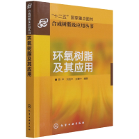 音像合成树脂及应用丛书--环氧树脂及其应用陈平