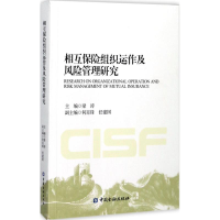 音像相互保险组织运作及风险管理研究梁涛 主编