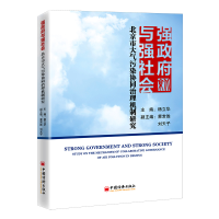 正版新书]强政府与强社会(北京市大气污染协同治理机制研究)杨立
