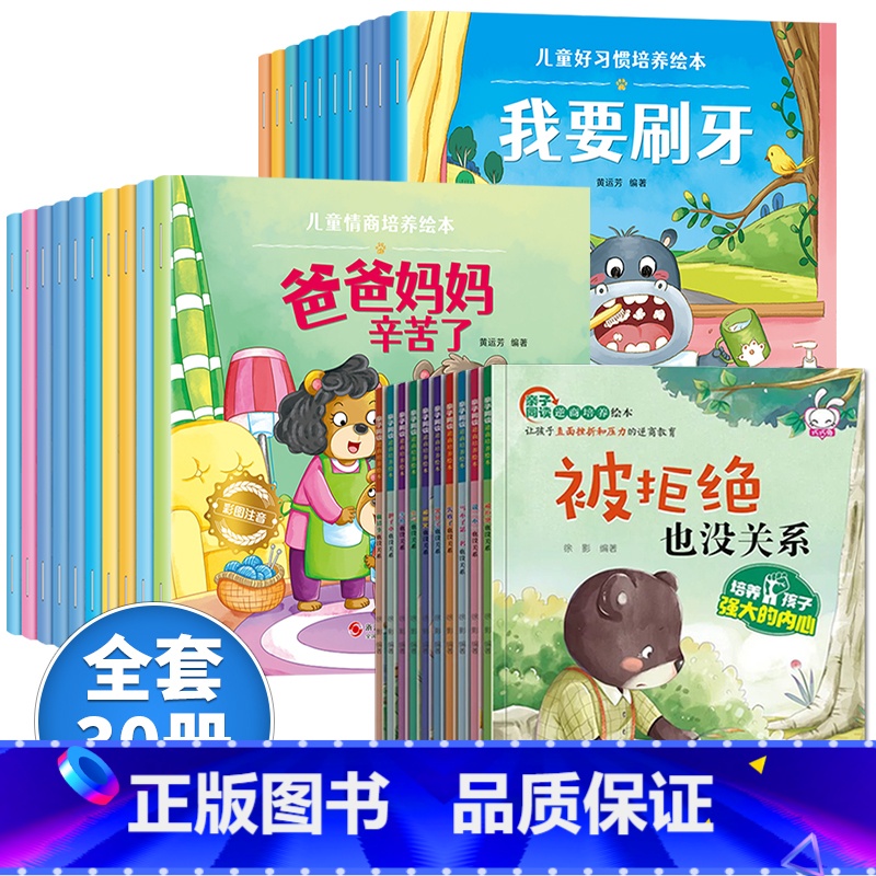 逆商培养+情商+习惯[30册] [正版]儿童逆商培养绘本3一6书系列亲自阅读幼儿园不带拼音少字1一2岁3到4岁读物情