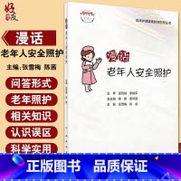 [正版]漫话老年人安全照护 临床护理健康教育指导丛书 老年照护诊疗和护理实践指南 张雪梅 陈茜 主编978711732