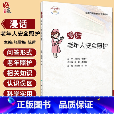 [正版]漫话老年人安全照护 临床护理健康教育指导丛书 老年照护诊疗和护理实践指南 张雪梅 陈茜 主编978711732