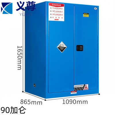义尊 防爆柜90加仑1090*865*1650mm台