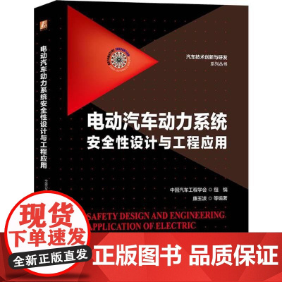 机工 电动汽车动力系统安全性设计与工程应用 中国汽车工程学会 组编 廉玉波 等编著