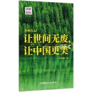 正版新书]@所有人--让世间无废让中国更美编者:谈材说料|责编:王
