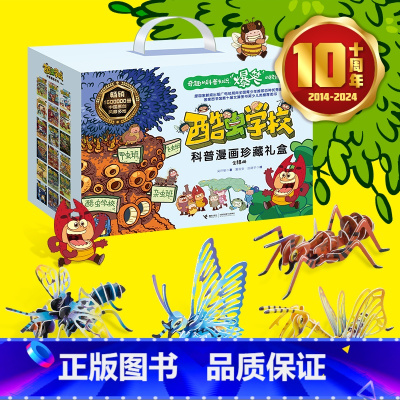 酷虫学校科普漫画珍藏礼盒(共18册) [正版]酷虫学校系列全套12册6-9-12岁儿童科普漫画插图版酷虫学院昆虫知识科普