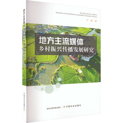 正版新书]地方主流媒体乡村振兴传播发展研究宁威 著97871092984