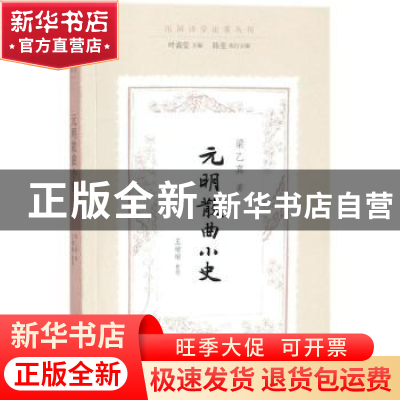 正版 元明散曲小史 梁乙真著 叶嘉莹主编 陈斐执行主编 王瑜瑜整