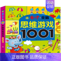 [正版]6-7岁 全脑思维游戏1001 儿童益智书观察力训练逻辑思维找不同涂色 左脑右脑智力开发全脑开发 幼儿专注力训练
