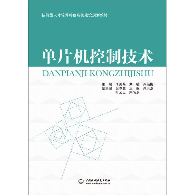 正版新书]单片机控制技术李美菊,刘敏,许艳梅 编9787517039266