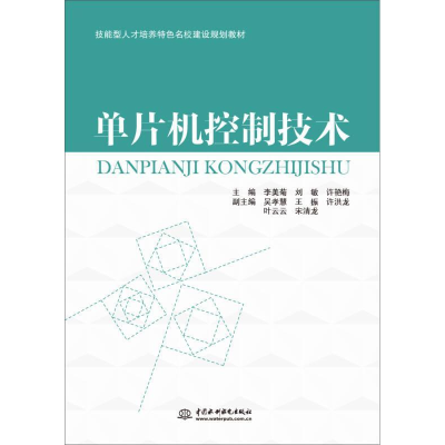 正版新书]单片机控制技术李美菊,刘敏,许艳梅 编9787517039266