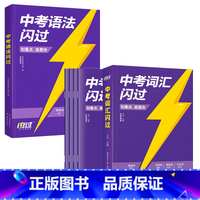 24版中考词汇闪过+语法闪过 初中通用 [正版]先发2024中考英语词汇闪过2023初中英语词汇语法阅读手册3500