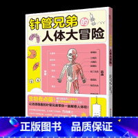 针管兄弟的人体大冒险 [正版]央视网针管兄弟的人体大冒险 8-14岁儿童适读 好玩的生物学科启蒙 漫画科普不枯燥XD