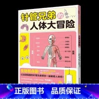针管兄弟的人体大冒险 [正版]央视网针管兄弟的人体大冒险 8-14岁儿童适读 好玩的生物学科启蒙 漫画科普不枯燥XD